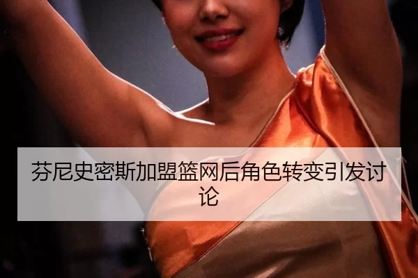 fen-ni-shi-mi-si-jia-meng-lan-wang-hou-jue-se-zhuan-bian-yin-fa-tao-lun-2-976.jpg