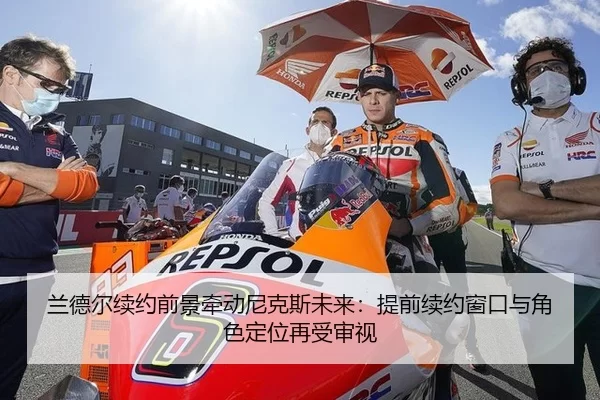 兰德尔续约前景牵动尼克斯未来：提前续约窗口与角色定位再受审视