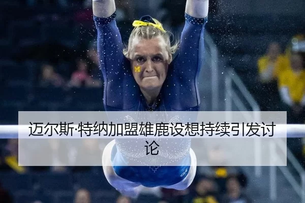 mai-er-si-te-na-jia-meng-xiong-lu-she-xiang-chi-xu-yin-fa-tao-lun-2-159.jpg