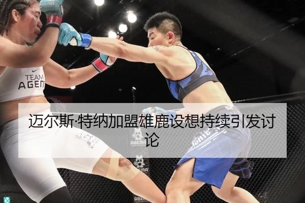 迈尔斯·特纳加盟雄鹿设想持续引发讨论
